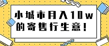 小城市月入10w的寄售行生意 【视频教程】